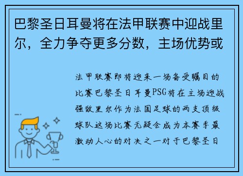 巴黎圣日耳曼将在法甲联赛中迎战里尔，全力争夺更多分数，主场优势或成致胜关键