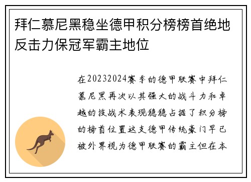 拜仁慕尼黑稳坐德甲积分榜榜首绝地反击力保冠军霸主地位