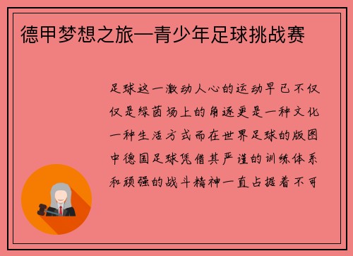 德甲梦想之旅—青少年足球挑战赛