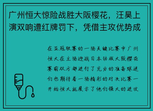 广州恒大惊险战胜大阪樱花，汪昊上演双响遭红牌罚下，凭借主攻优势成功晋级下一轮比赛