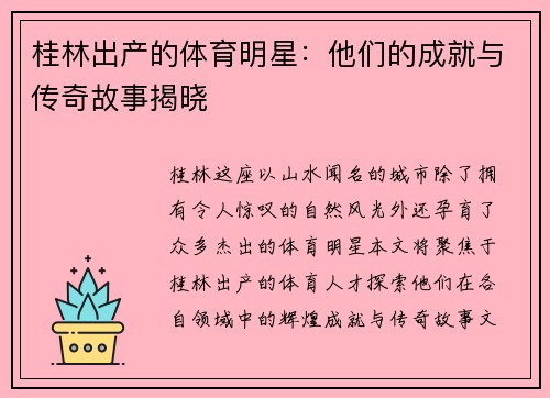 桂林出产的体育明星：他们的成就与传奇故事揭晓