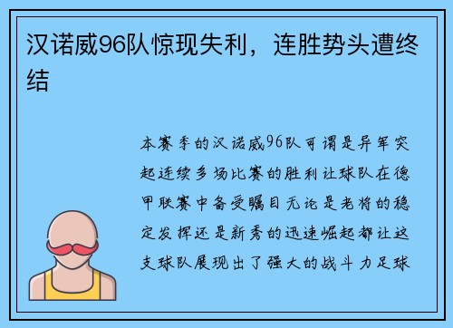 汉诺威96队惊现失利，连胜势头遭终结