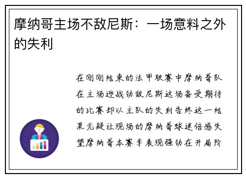 摩纳哥主场不敌尼斯：一场意料之外的失利