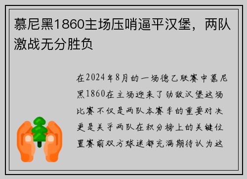 慕尼黑1860主场压哨逼平汉堡，两队激战无分胜负