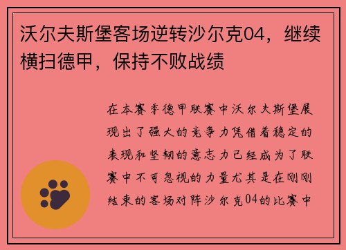 沃尔夫斯堡客场逆转沙尔克04，继续横扫德甲，保持不败战绩