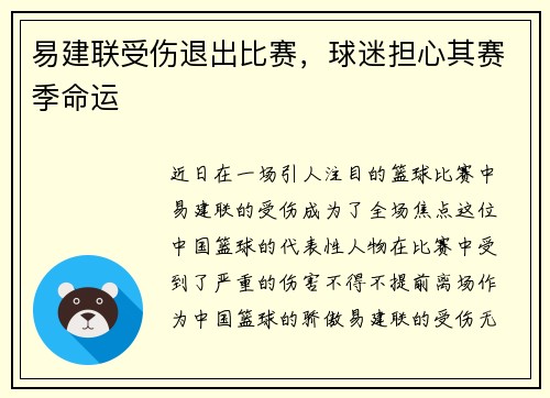 易建联受伤退出比赛，球迷担心其赛季命运