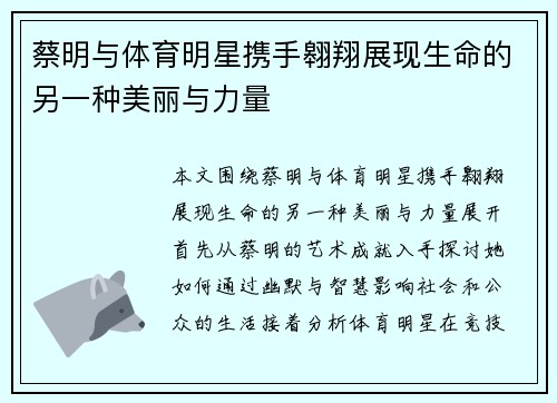 蔡明与体育明星携手翱翔展现生命的另一种美丽与力量