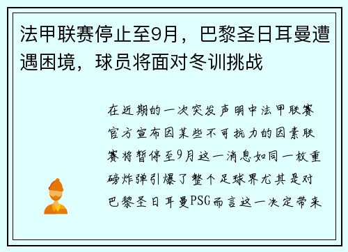 法甲联赛停止至9月，巴黎圣日耳曼遭遇困境，球员将面对冬训挑战