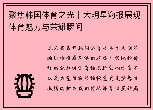聚焦韩国体育之光十大明星海报展现体育魅力与荣耀瞬间