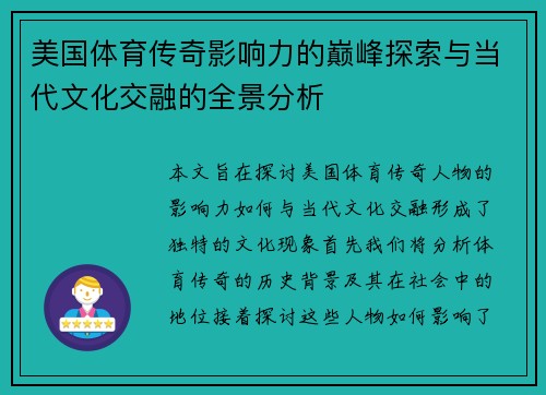 美国体育传奇影响力的巅峰探索与当代文化交融的全景分析