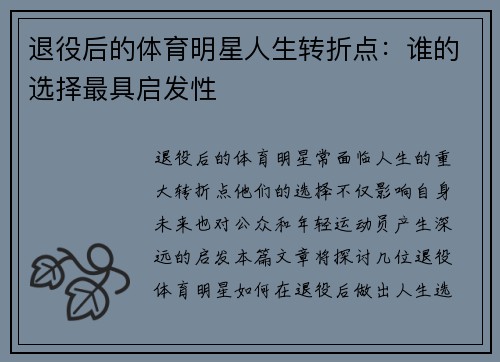 退役后的体育明星人生转折点：谁的选择最具启发性