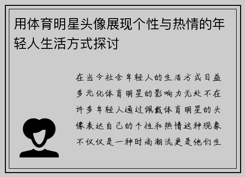 用体育明星头像展现个性与热情的年轻人生活方式探讨
