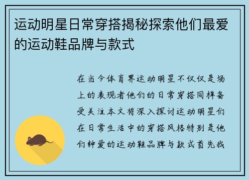 运动明星日常穿搭揭秘探索他们最爱的运动鞋品牌与款式