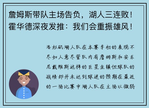 詹姆斯带队主场告负，湖人三连败！霍华德深夜发推：我们会重振雄风！