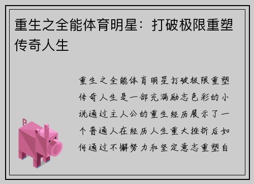 重生之全能体育明星：打破极限重塑传奇人生