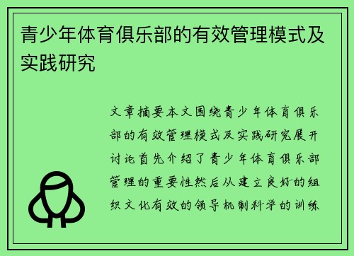 青少年体育俱乐部的有效管理模式及实践研究