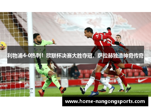 利物浦4-0热刺！欧联杯决赛大胜夺冠，萨拉赫独造神奇传奇