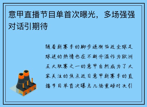 意甲直播节目单首次曝光，多场强强对话引期待