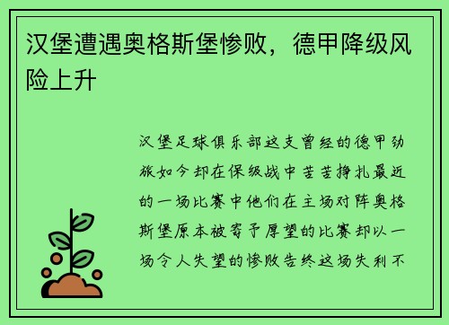 汉堡遭遇奥格斯堡惨败，德甲降级风险上升