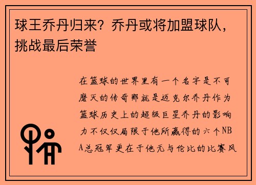 球王乔丹归来？乔丹或将加盟球队，挑战最后荣誉