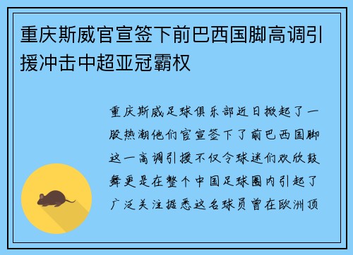 重庆斯威官宣签下前巴西国脚高调引援冲击中超亚冠霸权