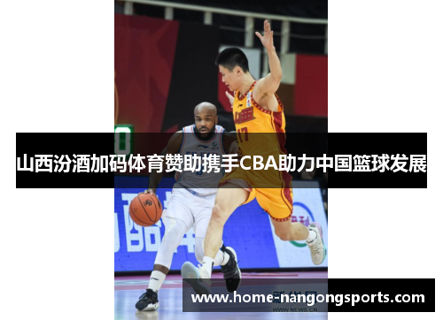 山西汾酒加码体育赞助携手CBA助力中国篮球发展