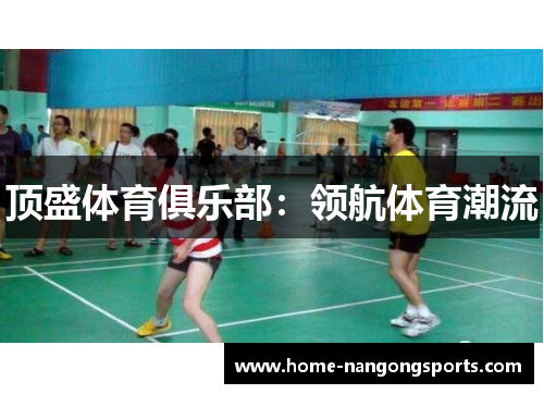 顶盛体育俱乐部：领航体育潮流