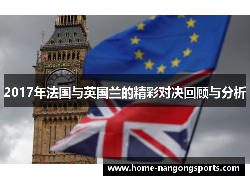 2017年法国与英国兰的精彩对决回顾与分析