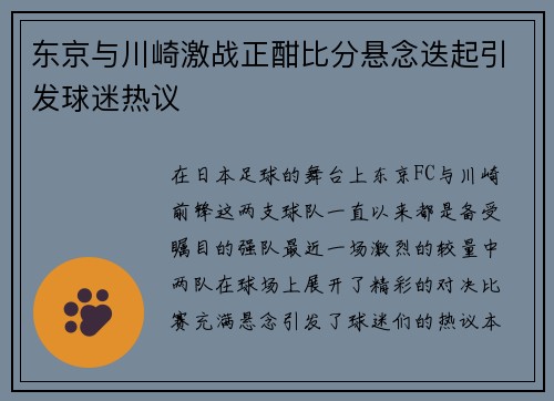 东京与川崎激战正酣比分悬念迭起引发球迷热议