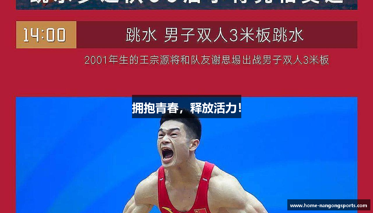 NG体育官方网站拥抱青春，释放活力！